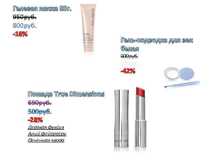 Гелевая маска 85 г. 950 руб. 800 руб. -16% Гель-подводка для век белая 600