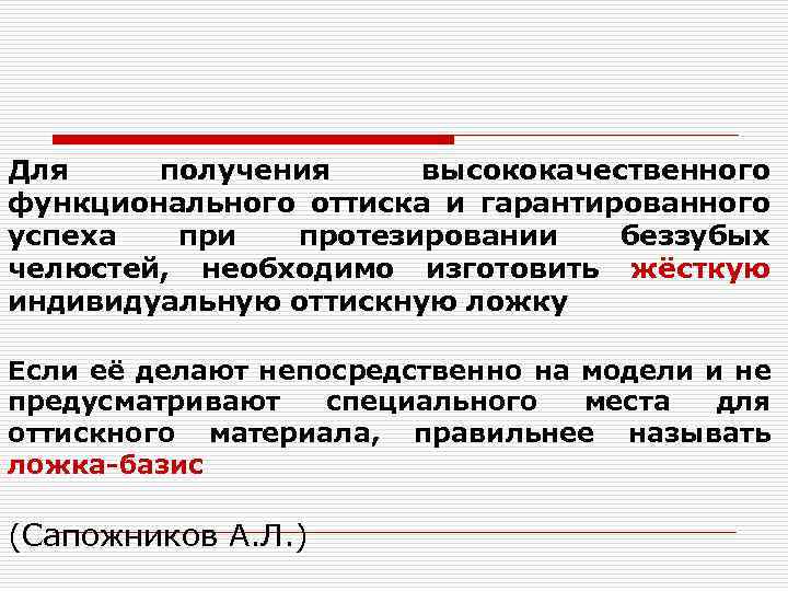 Для получения высококачественного функционального оттиска и гарантированного успеха при протезировании беззубых челюстей, необходимо изготовить