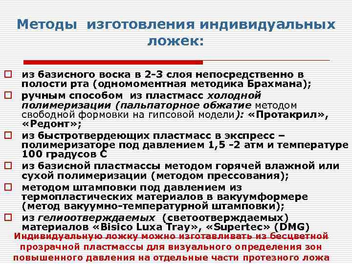 Методики производства. Способы изготовления индивидуальных ложек. Клинический метод изготовления индивидуальной ложки. Этапы изготовления индивидуальной ложки. Методы изготовления индивидуальных.