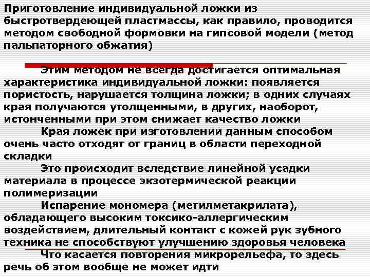 Приготовление индивидуальной ложки из быстротвердеющей пластмассы, как правило, проводится методом свободной формовки на гипсовой