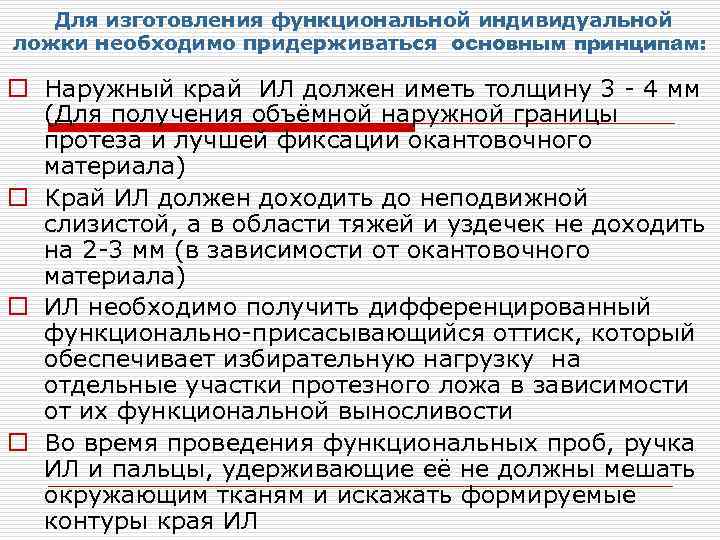 Для изготовления функциональной индивидуальной ложки необходимо придерживаться основным принципам: o Наружный край ИЛ должен