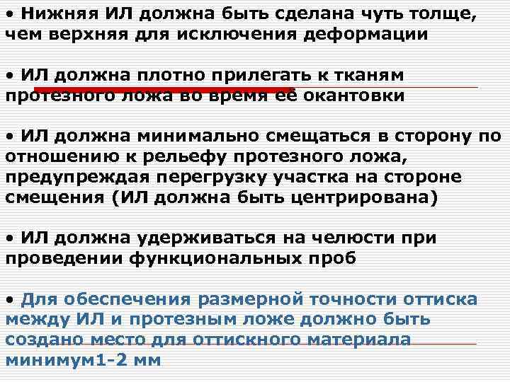  • Нижняя ИЛ должна быть сделана чуть толще, чем верхняя для исключения деформации