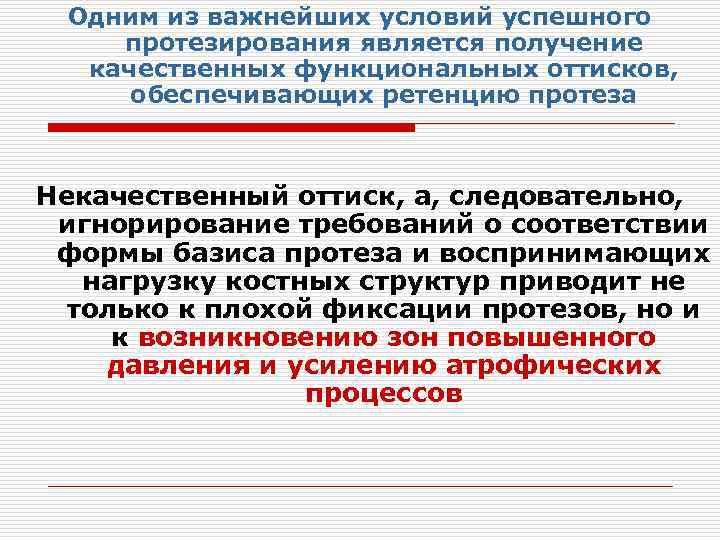 Одним из важнейших условий успешного протезирования является получение качественных функциональных оттисков, обеспечивающих ретенцию протеза