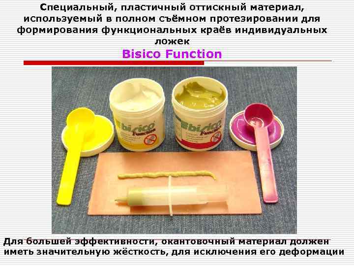 Специальный, пластичный оттискный материал, используемый в полном съёмном протезировании для формирования функциональных краёв индивидуальных