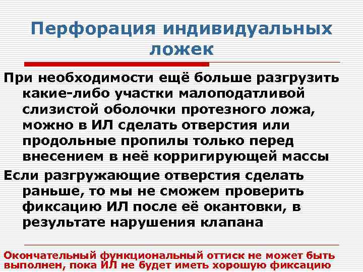 Перфорация индивидуальных ложек При необходимости ещё больше разгрузить какие-либо участки малоподатливой слизистой оболочки протезного