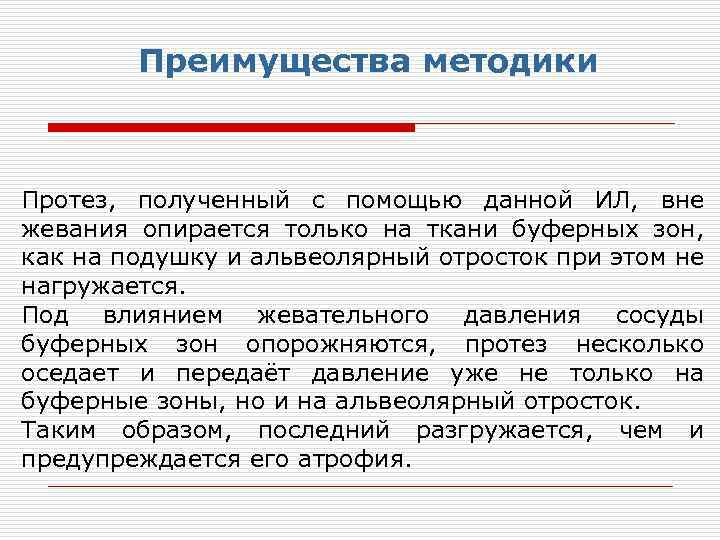 Преимущества методики Протез, полученный с помощью данной ИЛ, вне жевания опирается только на ткани