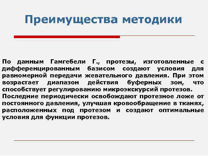 Преимущества методики По данным Гамгебели Г. , протезы, изготовленные с дифференцированным базисом создают условия