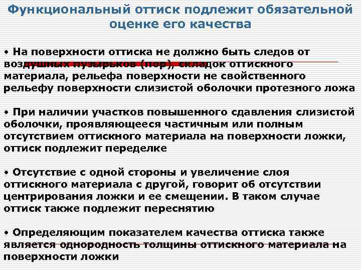 Функциональный оттиск подлежит обязательной оценке его качества • На поверхности оттиска не должно быть