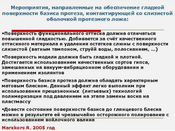 Мероприятия, направленные на обеспечение гладкой поверхности базиса протеза, контактирующей со слизистой оболочкой протезного ложа: