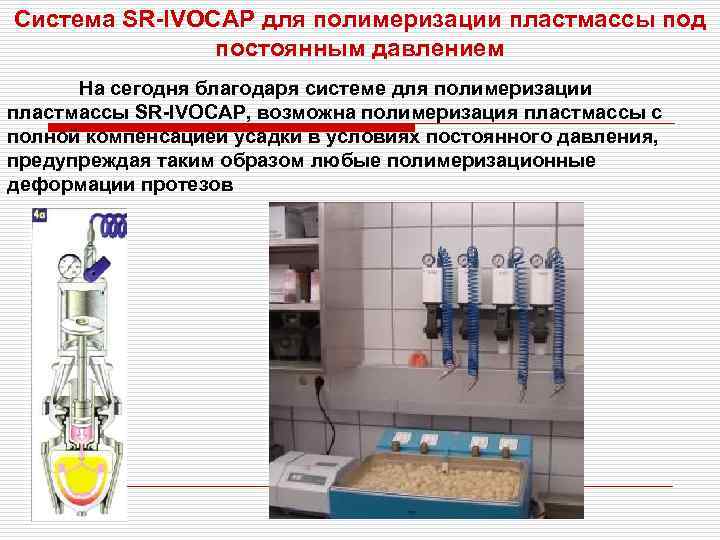 Система SR-IVOCAP для полимеризации пластмассы под постоянным давлением На сегодня благодаря системе для полимеризации