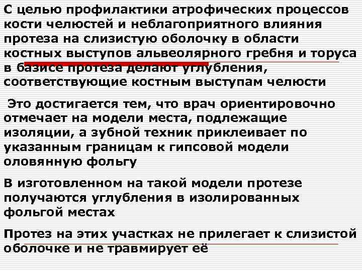 С целью профилактики атрофических процессов кости челюстей и неблагоприятного влияния протеза на слизистую оболочку