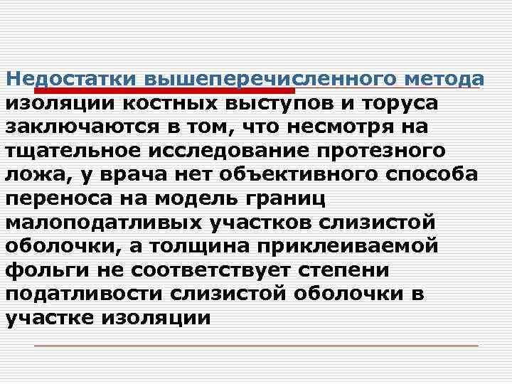 Недостатки вышеперечисленного метода изоляции костных выступов и торуса заключаются в том, что несмотря на
