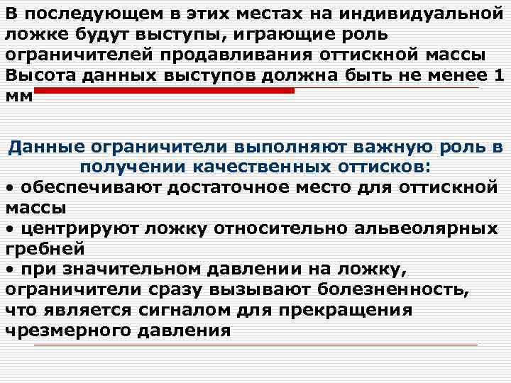 В последующем в этих местах на индивидуальной ложке будут выступы, играющие роль ограничителей продавливания