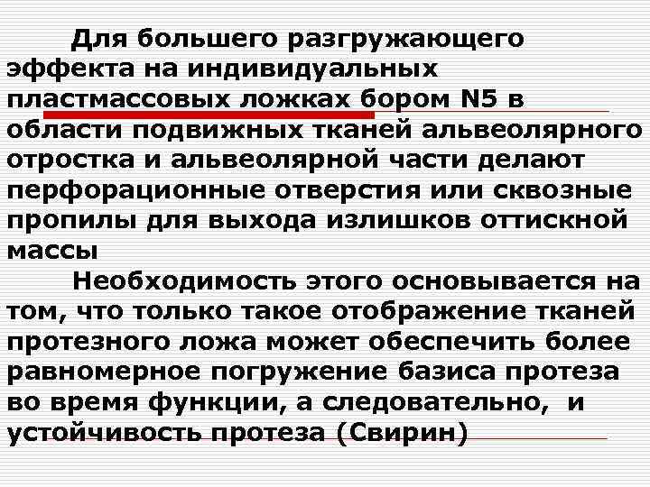 Для большего разгружающего эффекта на индивидуальных пластмассовых ложках бором N 5 в области подвижных
