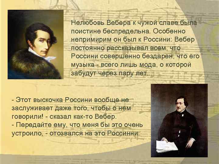 Нелюбовь Вебера к чужой славе была поистине беспредельна. Особенно непримирим он был к Россини: