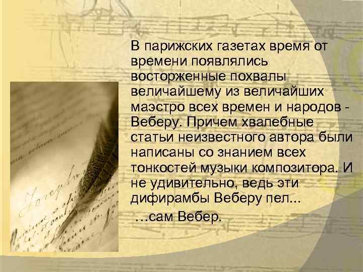 В парижских газетах время от времени появлялись восторженные похвалы величайшему из величайших маэстро всех