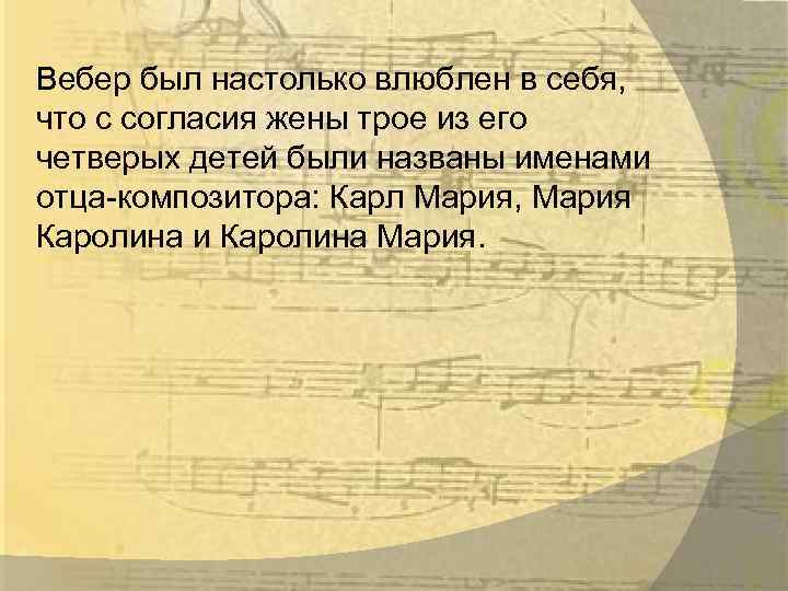 Вебер был настолько влюблен в себя, что с согласия жены трое из его четверых