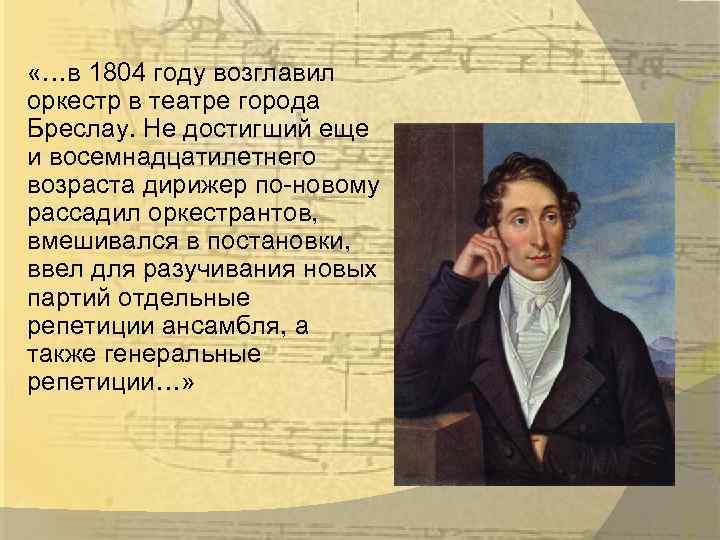  «…в 1804 году возглавил оркестр в театре города Бреслау. Не достигший еще и