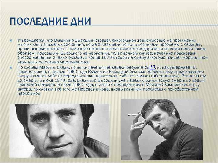 ПОСЛЕДНИЕ ДНИ Утверждается, что Владимир Высоцкий страдал алкогольной зависимостью на протяжении многих лет; из