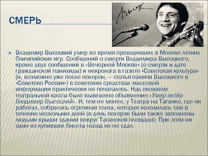 СМЕРЬ Владимир Высоцкий умер во время проходивших в Москве летних Олимпийских игр. Сообщений о