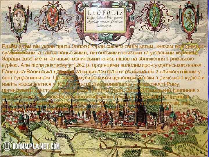 Разом з тим він уклав проти Золотої Орди союз із своїм зятем, князем володимиросуздальським,