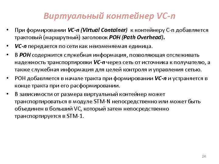 Виртуальный контейнер VC-n • При формировании VC-n (Virtual Container) к контейнеру С-n добавляется трактовый