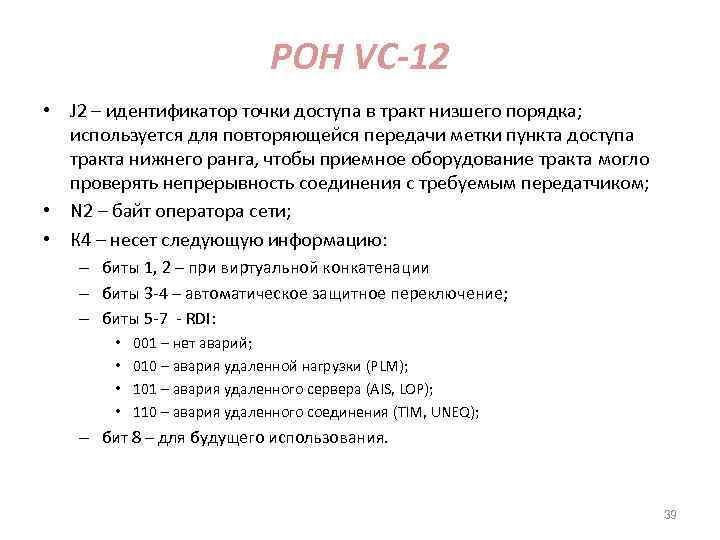 POH VC-12 • J 2 – идентификатор точки доступа в тракт низшего порядка; используется