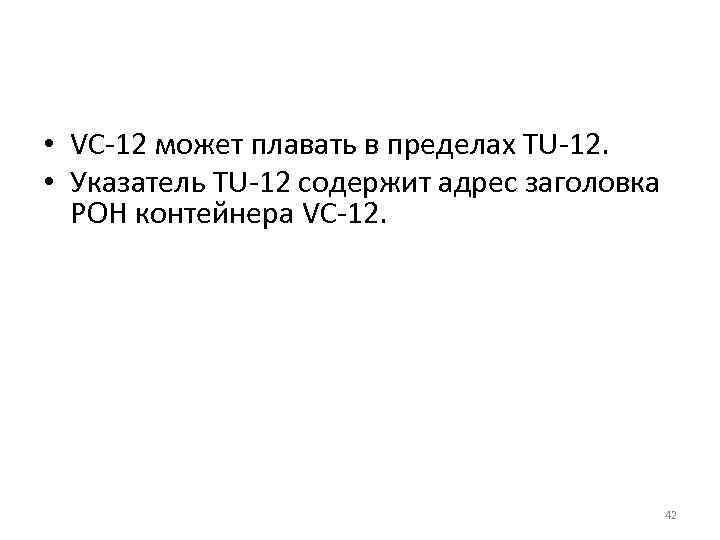  • VC-12 может плавать в пределах TU-12. • Указатель TU-12 содержит адрес заголовка
