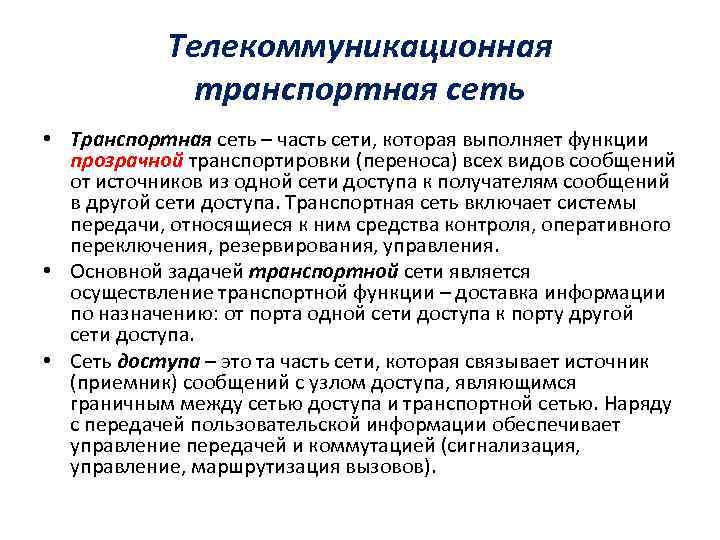 Телекоммуникационная транспортная сеть • Транспортная сеть – часть сети, которая выполняет функции прозрачной транспортировки