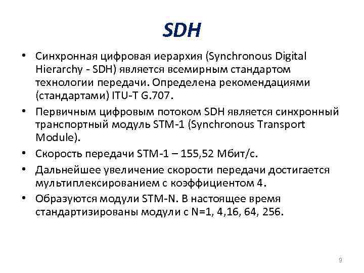 SDH • Синхронная цифровая иерархия (Synchronous Digital Hierarchy - SDH) является всемирным стандартом технологии