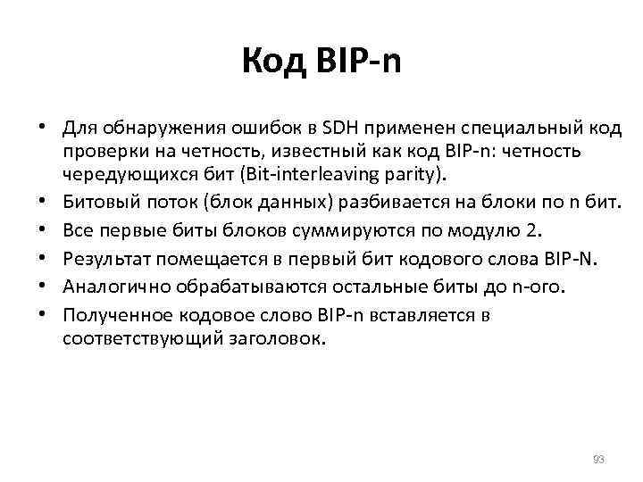 Код BIP-n • Для обнаружения ошибок в SDH применен специальный код проверки на четность,