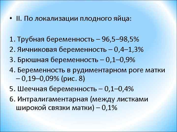  • II. По локализации плодного яйца: 1. Трубная беременность – 96, 5– 98,