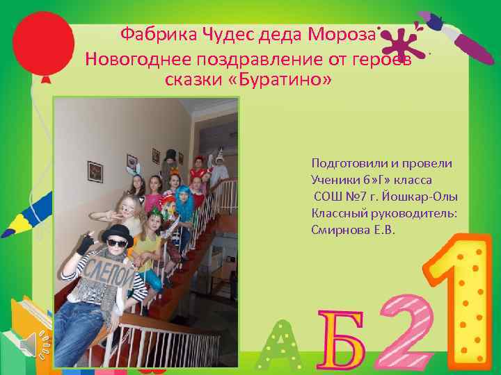 Фабрика Чудес деда Мороза Новогоднее поздравление от героев сказки «Буратино» Подготовили и провели Ученики
