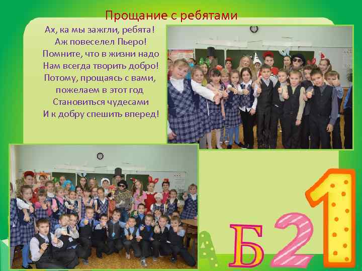 Прощание с ребятами Ах, ка мы зажгли, ребята! Аж повеселел Пьеро! Помните, что в