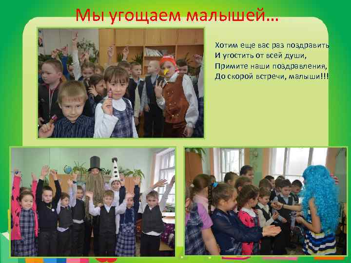 Мы угощаем малышей… Хотим еще вас раз поздравить И угостить от всей души, Примите