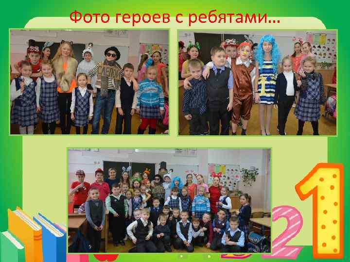 Фото героев с ребятами… 