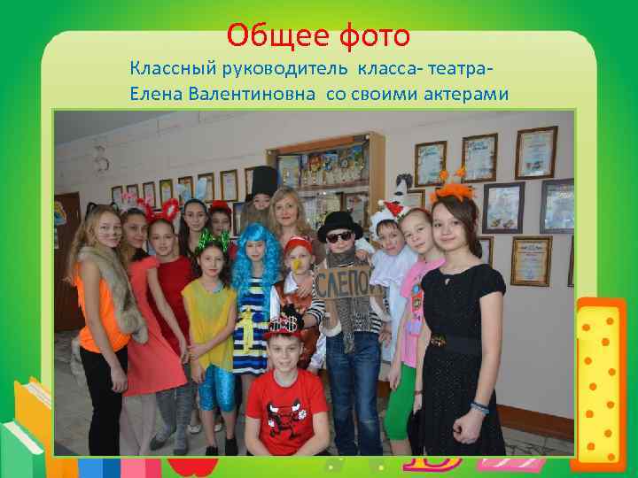 Общее фото Классный руководитель класса- театра. Елена Валентиновна со своими актерами 