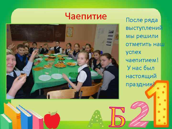 Чаепитие После ряда выступлений мы решили отметить наш успех чаепитием! У нас был настоящий