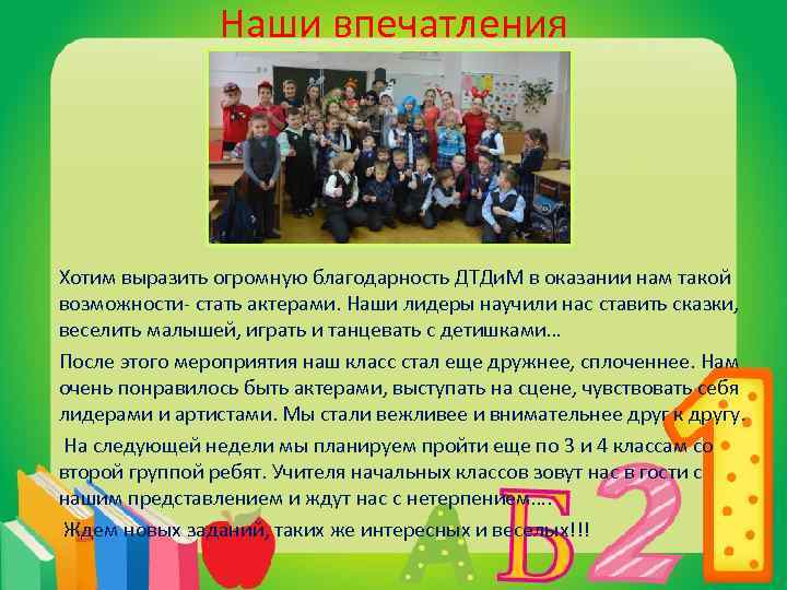 Наши впечатления Хотим выразить огромную благодарность ДТДи. М в оказании нам такой возможности- стать