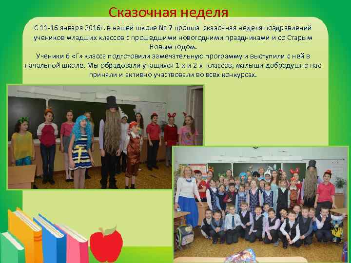 Сказочная неделя С 11 -16 января 2016 г. в нашей школе № 7 прошла