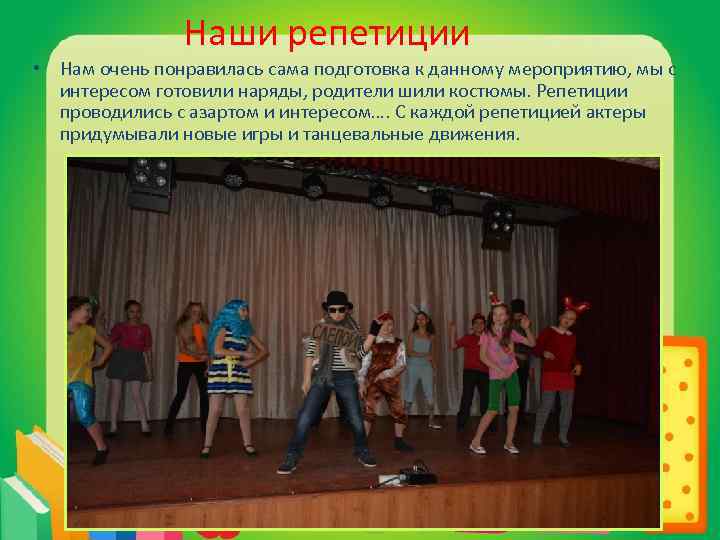 Наши репетиции • Нам очень понравилась сама подготовка к данному мероприятию, мы с интересом