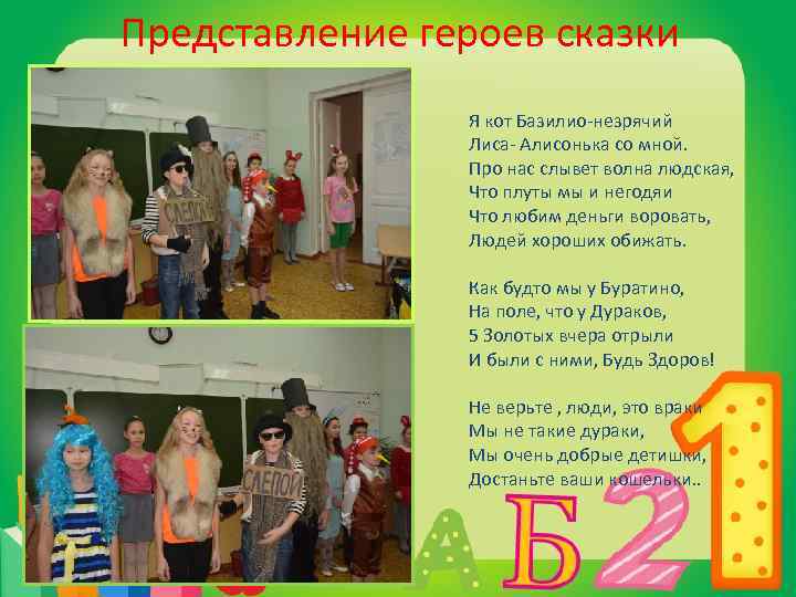 Представление героев сказки Я кот Базилио-незрячий Лиса- Алисонька со мной. Про нас слывет волна