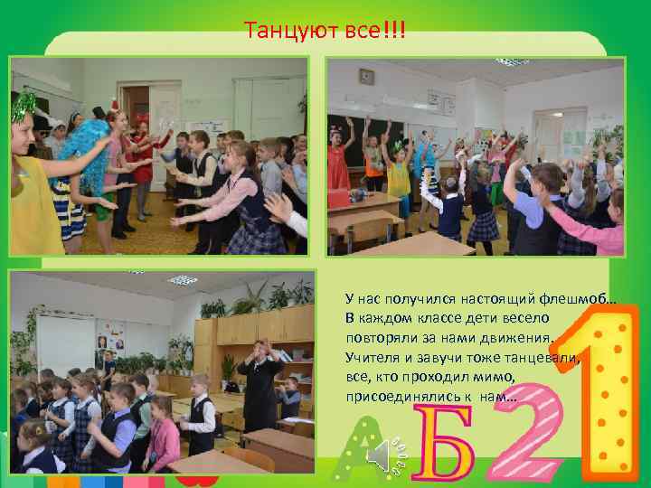 Танцуют все!!! У нас получился настоящий флешмоб… В каждом классе дети весело повторяли за