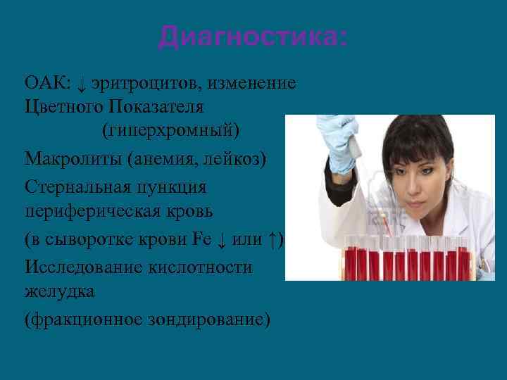 Диагностика: ОАК: ↓ эритроцитов, изменение Цветного Показателя (гиперхромный) Макролиты (анемия, лейкоз) Стернальная пункция периферическая