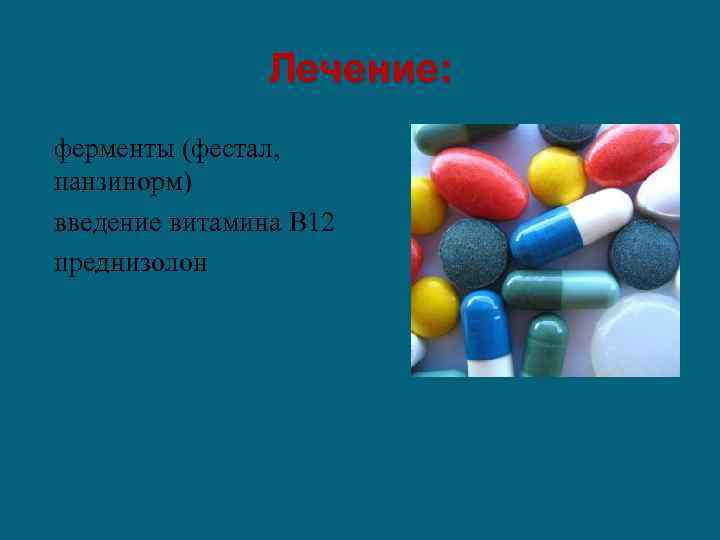 Лечение: ферменты (фестал, панзинорм) введение витамина В 12 преднизолон 