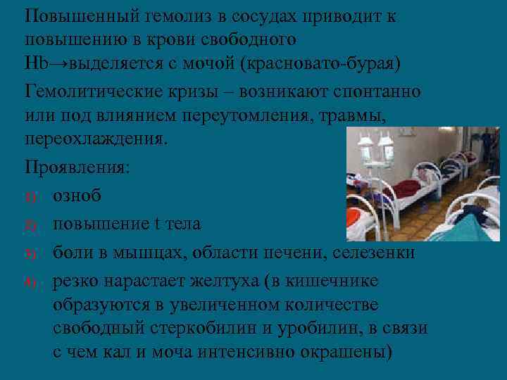 Повышенный гемолиз в сосудах приводит к повышению в крови свободного Нb→выделяется с мочой (красновато-бурая)