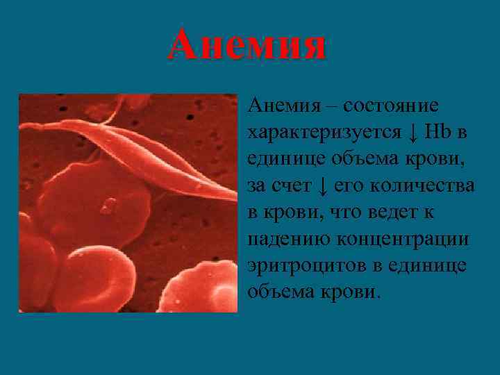 Анемия количество эритроцитов. Единица крови. Единица объема крови. Анемия и единиц.