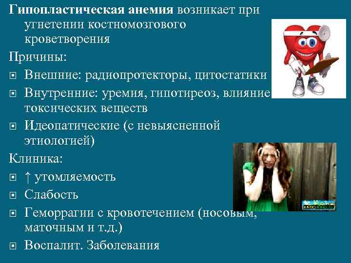 Гипопластическая анемия возникает при угнетении костномозгового кроветворения Причины: Внешние: радиопротекторы, цитостатики Внутренние: уремия, гипотиреоз,