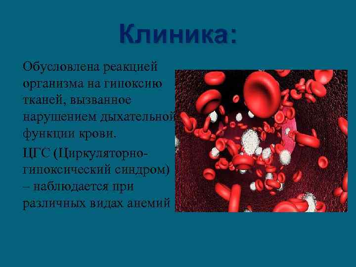 Клиника: Обусловлена реакцией организма на гипоксию тканей, вызванное нарушением дыхательной функции крови. ЦГС (Циркуляторногипоксический