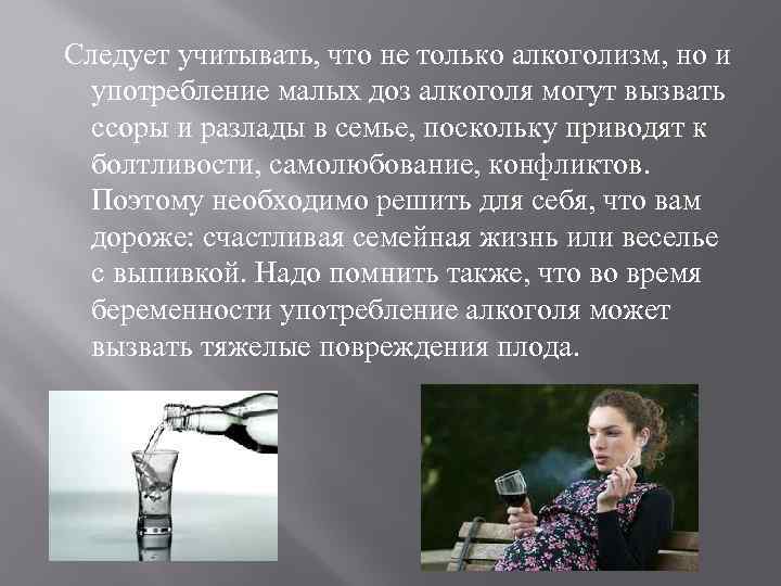 Следует учитывать, что не только алкоголизм, но и употребление малых доз алкоголя могут вызвать